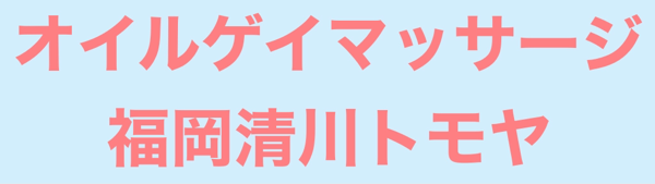 福岡清川トモヤ