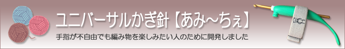 ユニバーサルかぎ針　あみ～ちぇ
