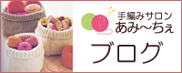 手編みサロンあみ～ちぇブログ