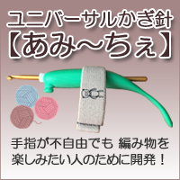ユニバーサルかぎ針あみ～ちぇとは