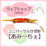 あみ～ちぇ販売　ウェブショップ