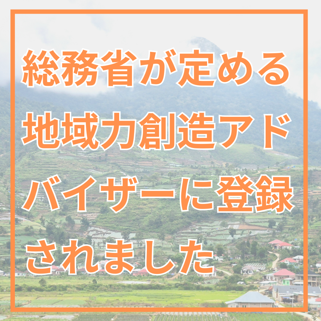 地域力創造アドバイザーに認定されました