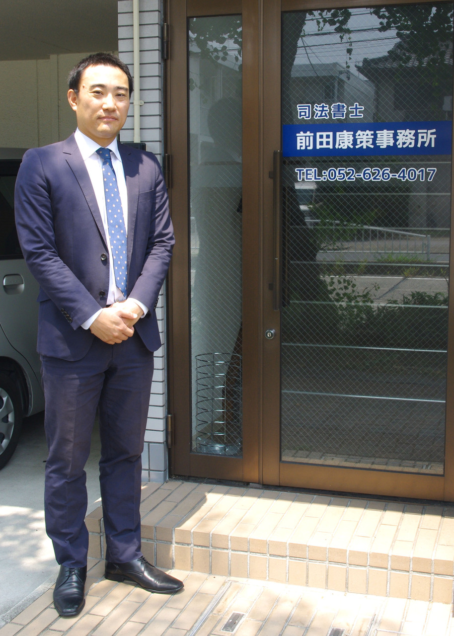 事務所のご案内 司法書士前田康策事務所|名古屋市瑞穂区|相続、建物明渡、裁判手続 事務所のご案内 司法書士前田康策事務所|名古屋市瑞穂区|相続、建物明渡、裁判手続