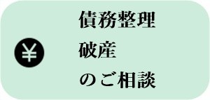 債務整理・破産のご相談