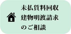 未払賃料回収・建物明渡請求のご相談