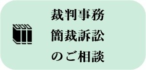 裁判事務・簡裁訴訟のご相談