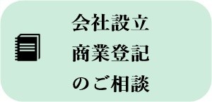 会社設立・商業登記のご相談