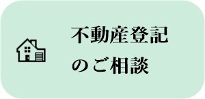 不動産登記のご相談