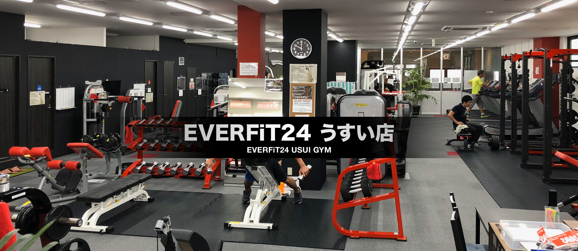 うすい店 Everfit24 大型24時間スポーツジム