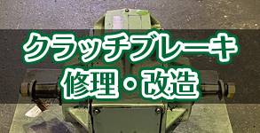 アサノ技研　モーター修理分野