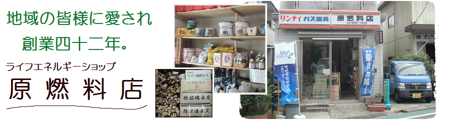 練馬区石神井町の原燃料店【灯油・ＬＰガス・木炭・備長炭・薪・アクアクララ】