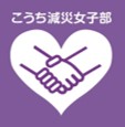 こうち減災女子部