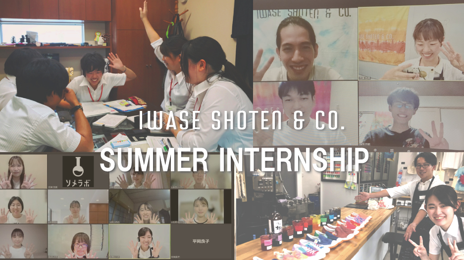 2022　岩瀬商店　Summer Internship