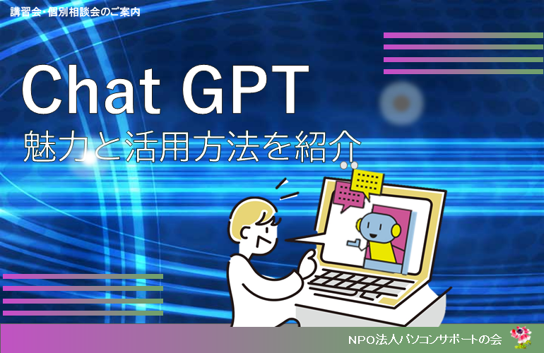 ChatGPTの魅力と活用方法（11月28日開催）