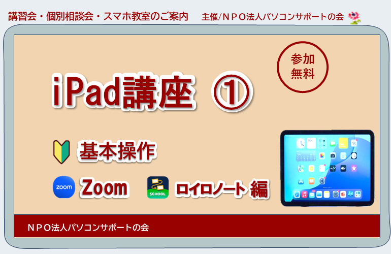 iPad講座１：基本操作,Zoom,ロイロノート編(12月23日開催）