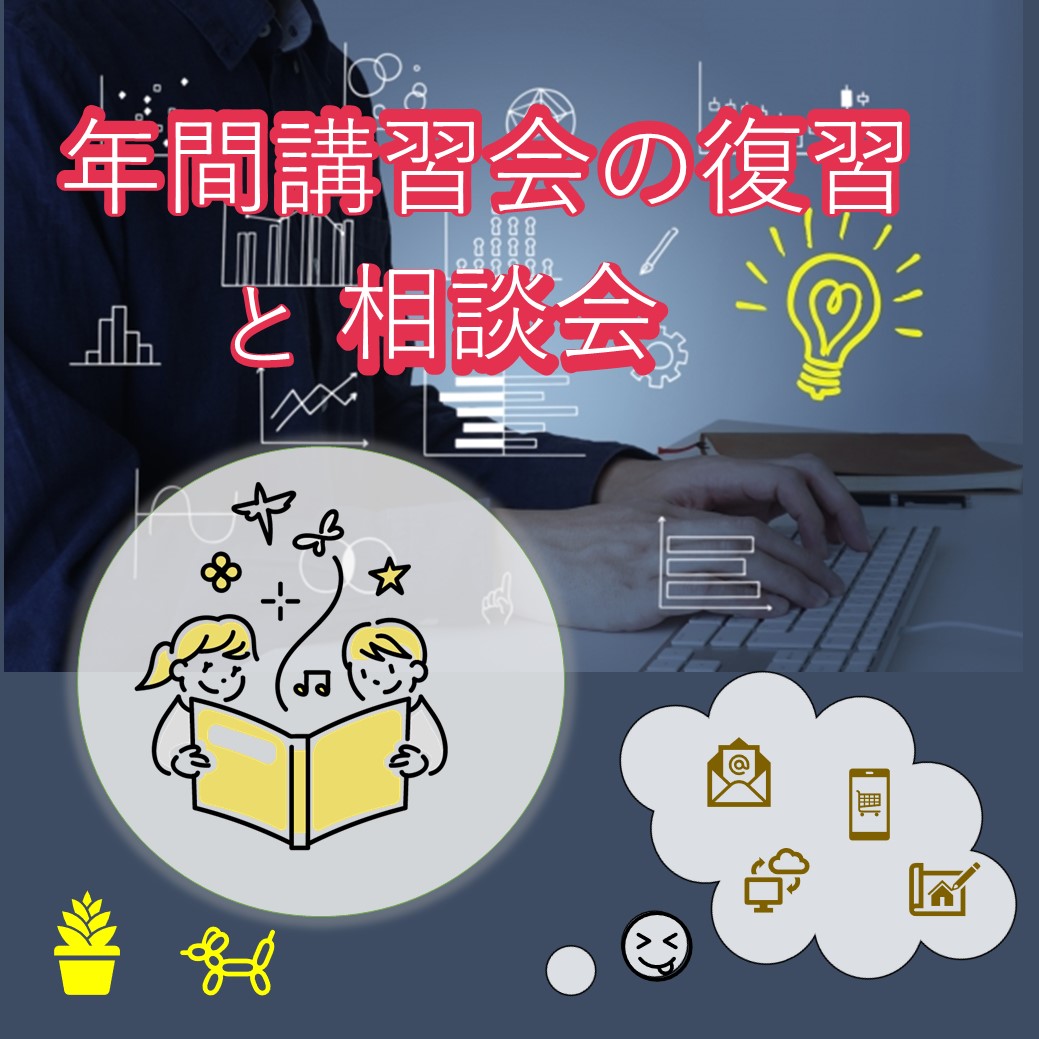 年間講座の復習と相談会 無料講座（9月13日開催）