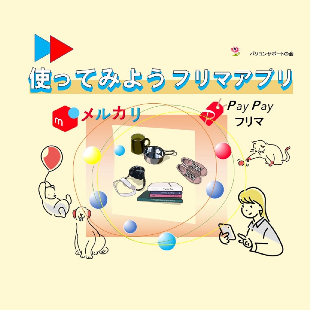 使ってみようフリマアプリ：メルカリ・PayPayフリマ 無料講座（6月28日開催）