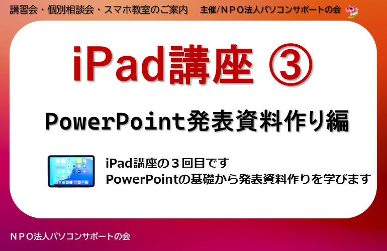 iPad講座3：PowerPoint発表資料作り編