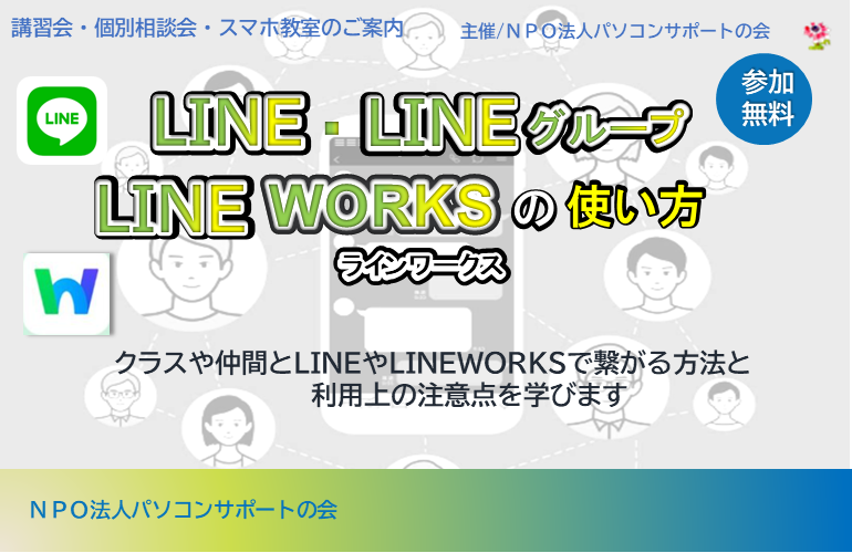 LINE・LINEグループとLINE WORKSの使い方（7月28日開催）