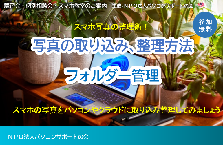 写真の取込み・整理方法、フォルダー管理（6月17日開催）