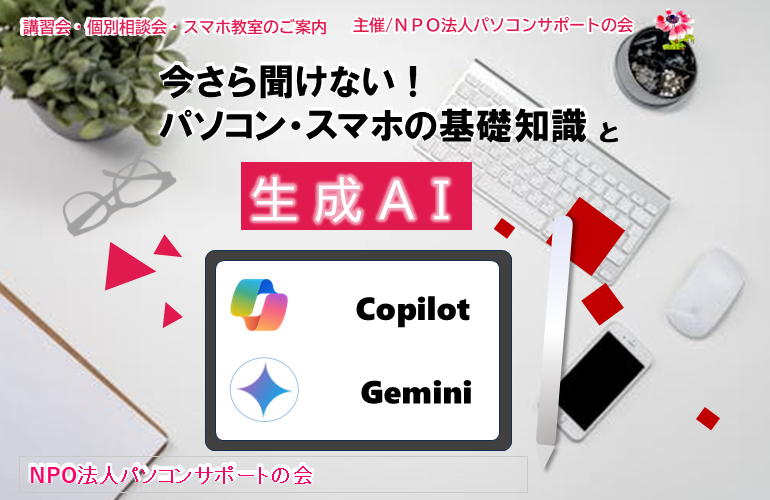 今さら聞けないパソコン、スマホの基礎知識と生成AI（Gemini、Copilot）（11月26日開催）