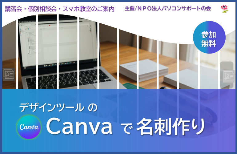 デザインツールのCanvaで名刺作り（4月22日開催）