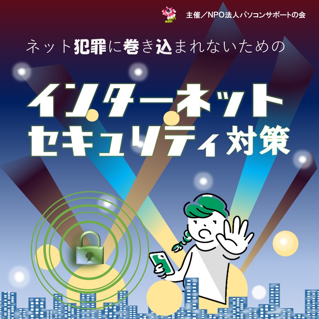 インターネットセキュリティ対策 無料講座（8月30日開催）