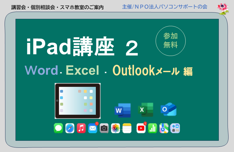 iPad講座2：Word、Excel、Outlookメール編(1月28日開催）