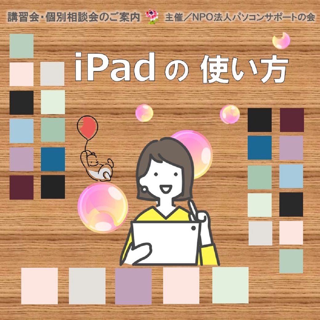 iPadの使い方無料講座（12月20日開催）