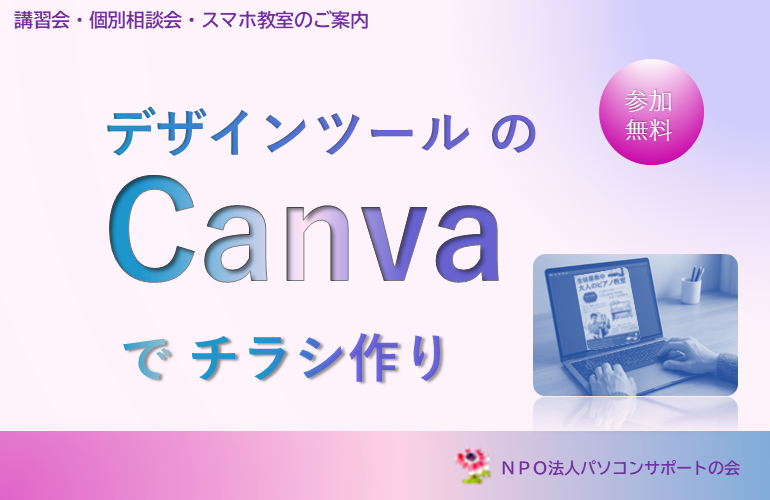 デザインツールのCanvaでチラシ作り（5月27日開催）