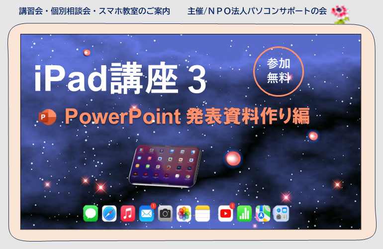 iPad講座3：PowerPoint発表資料作り編