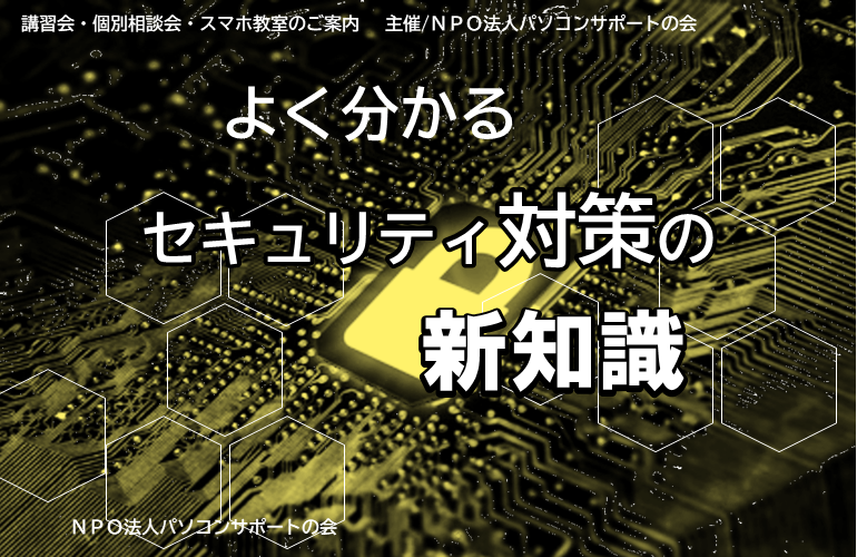よく分かるセキュリティ対策の新知識（9月25日開催）
