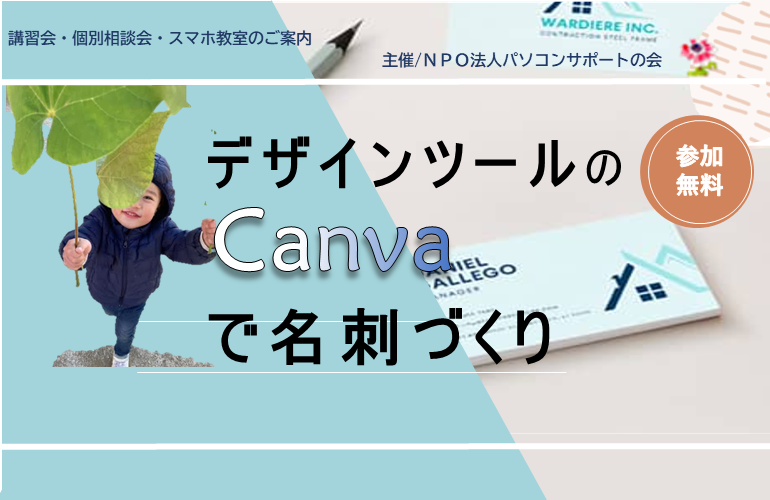 デザインツールのCanvaで名刺づくり（3月26日開催）