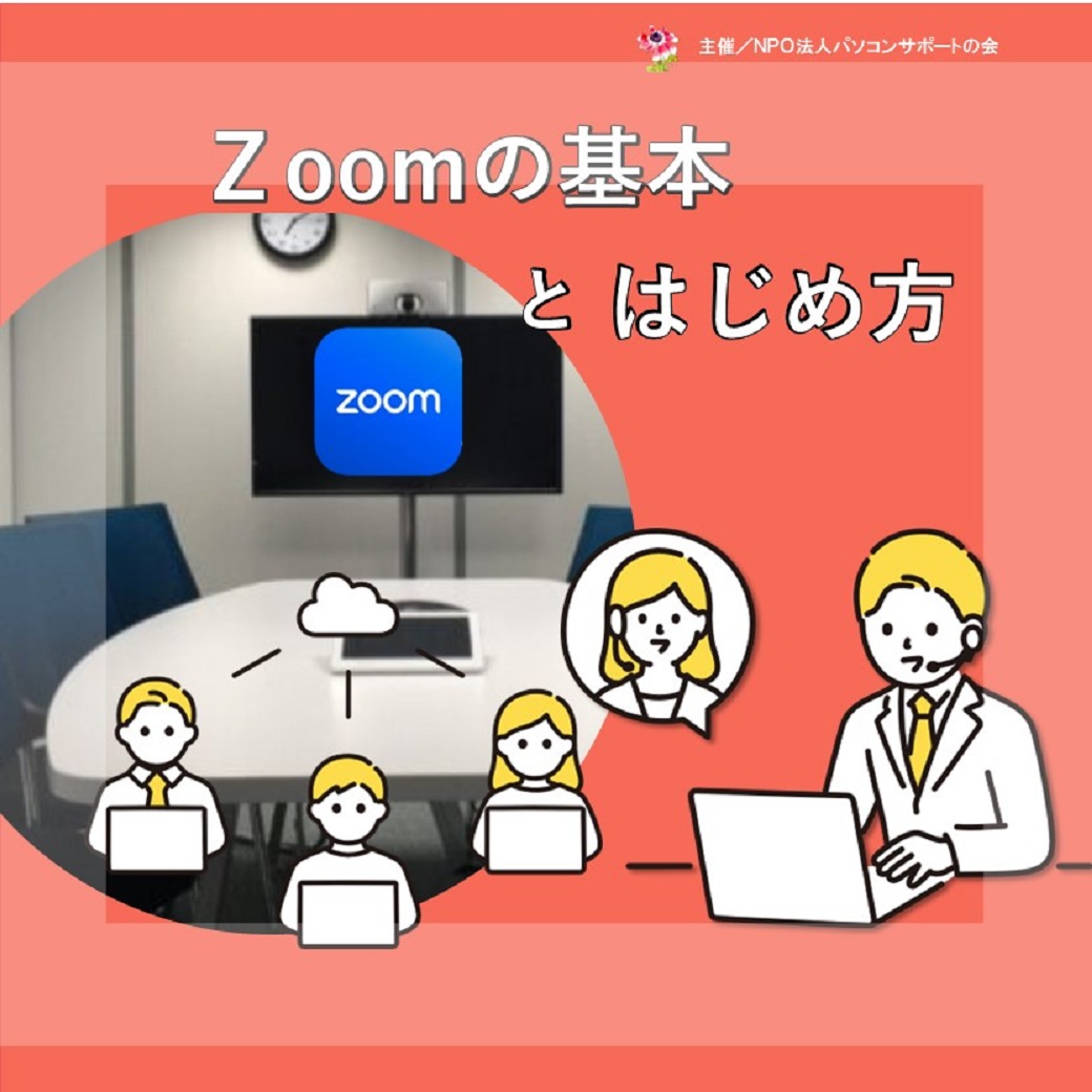 Zoomの基本とはじめ方無料講座（11月29日開催）