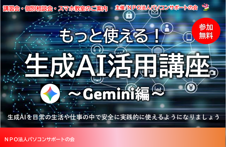 もっと使える！生成AI活用講座～Gemini編～（8月25日開催）