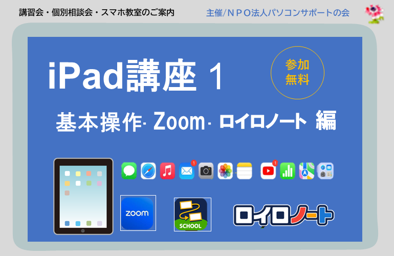 iPad講座１：基本操作,Zoom,ロイロノート編(12月24日開催）