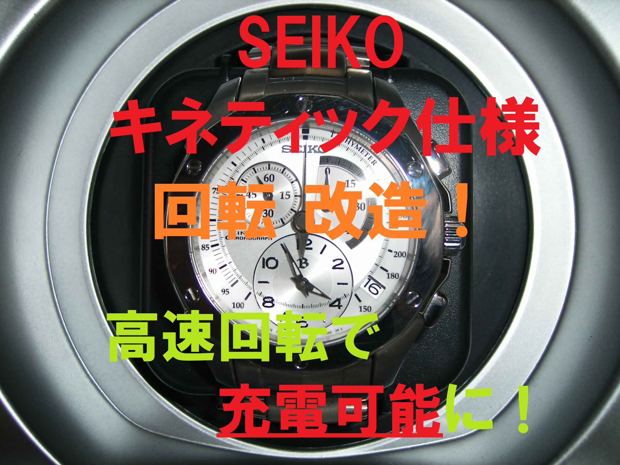 ホーム - キネティック ワインディングマシーン 時計巻上機 セイコー