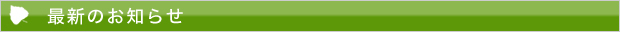 最新のお知らせ