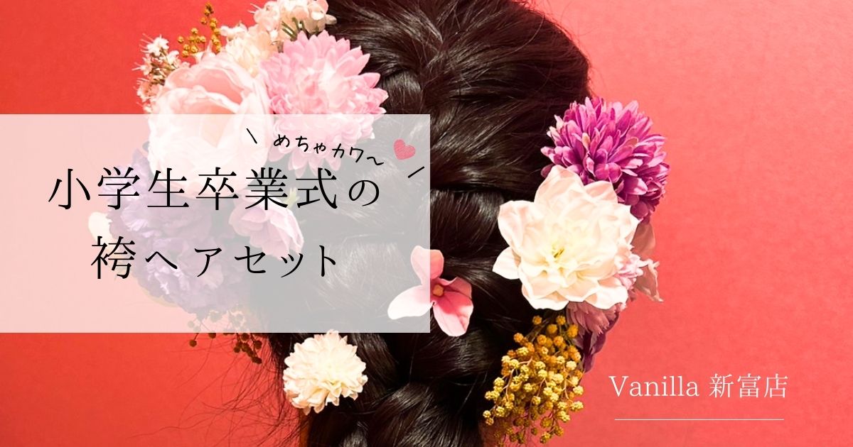 小学生卒業式の袴ヘアセット【Vanilla｜新富店】