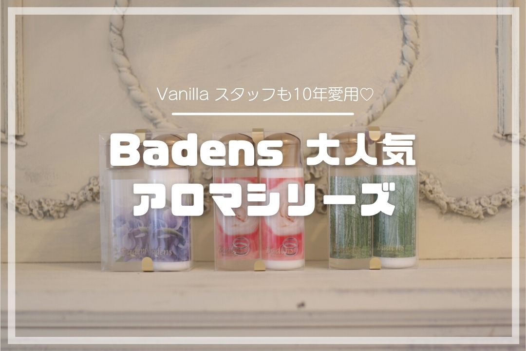 【Vanillaスタッフも10年愛用♡】Badens アロマシリーズのご紹介