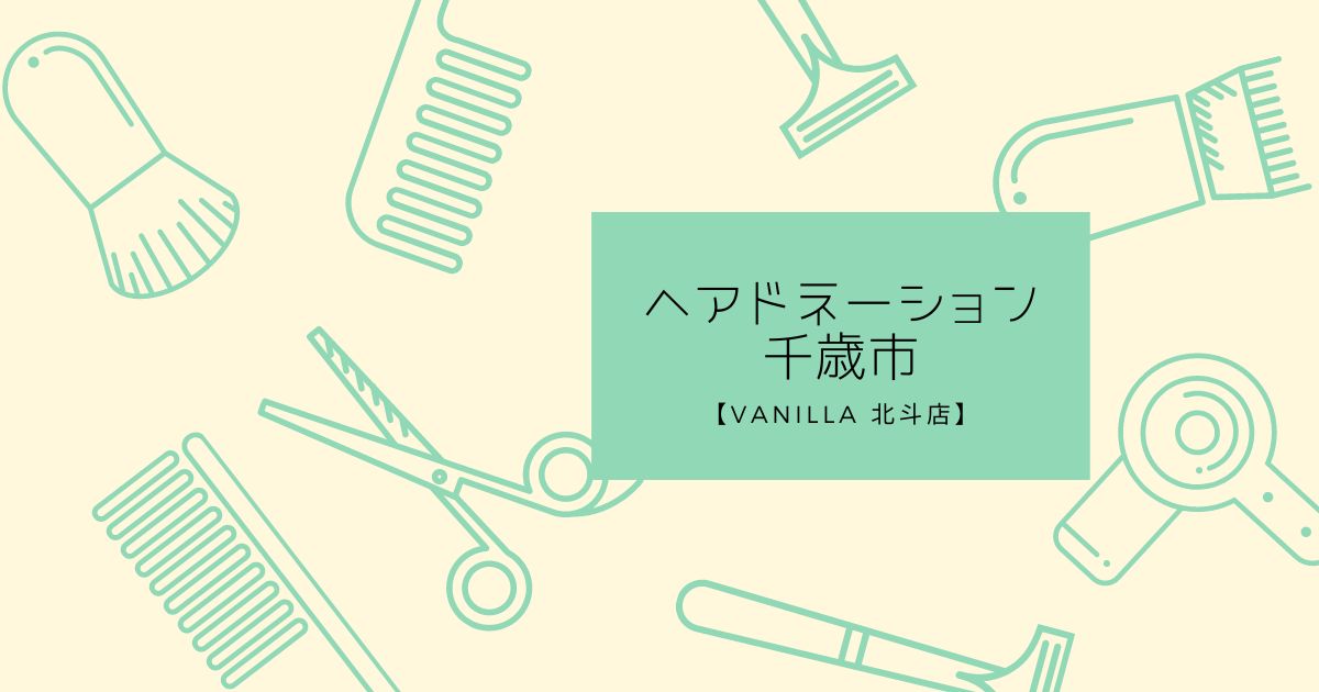 【ヘアドネーション  千歳市】お手伝いさせていただきます【Vanilla 北斗店】