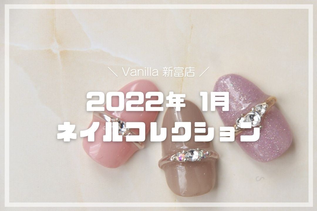 【Vanilla新富店】2022年1月のネイルコレクション♡