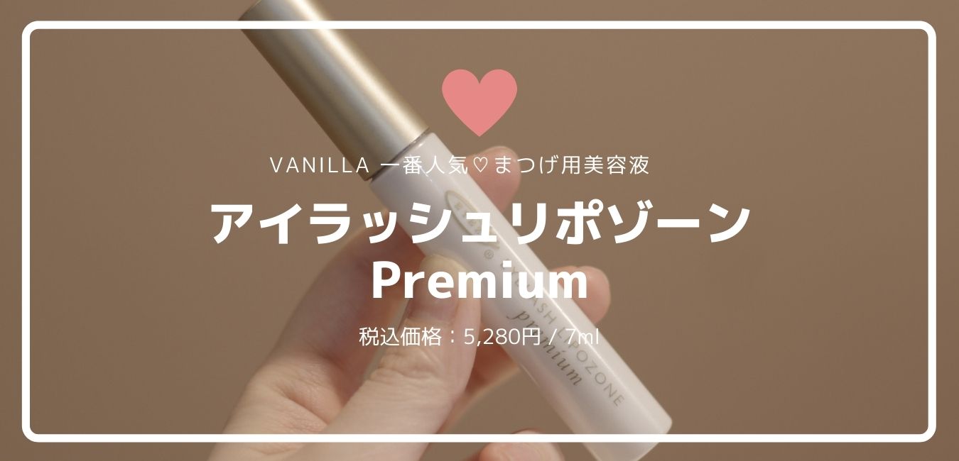 Vanillaの一番人気まつげ美容液♡アイラッシュリポゾーンPremiumのご紹介