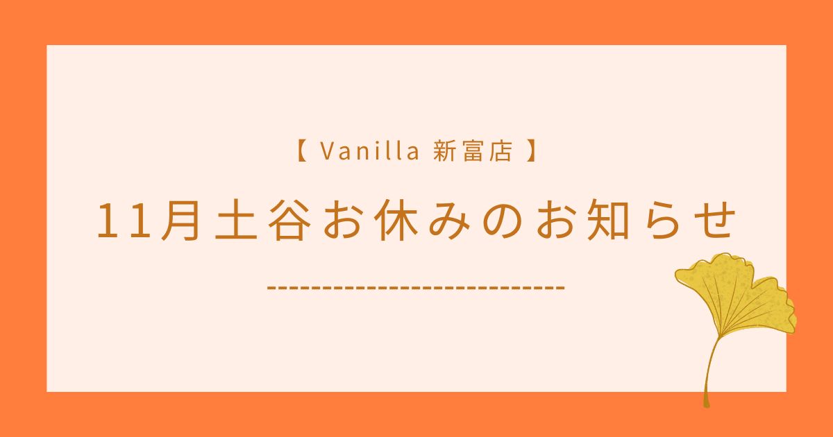 【2023年11月】アイリスト土谷お休みのお知らせ【Vanilla 新富店】