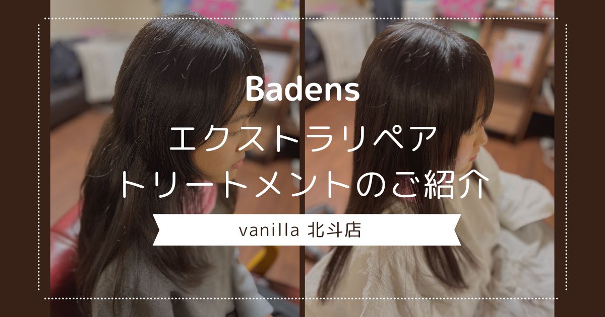 Badens エクストラリペアトリートメントのご紹介【vanilla 北斗店】