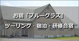 阿蘇高森レストラン 旨乃蔵と山荘