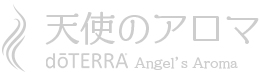 新登録キット発売開始! - 癒しのエッセンシャルオイル ~doTERRA 北海道~