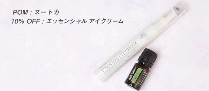2月の10%offはエッセンシャルアイクリーム - 癒しの