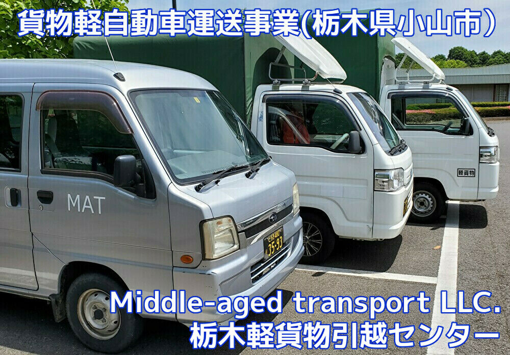 Middle-aged transport LLC. (MAT・合同会社)は栃木県小山市に本社を構え、軽貨物運送(軽トラック・軽バン）を中心に軽引越便（単身者・学生・高齢者様）並びに一般貨物運転代行と幅広く荷主様のニーズにお応え致します。