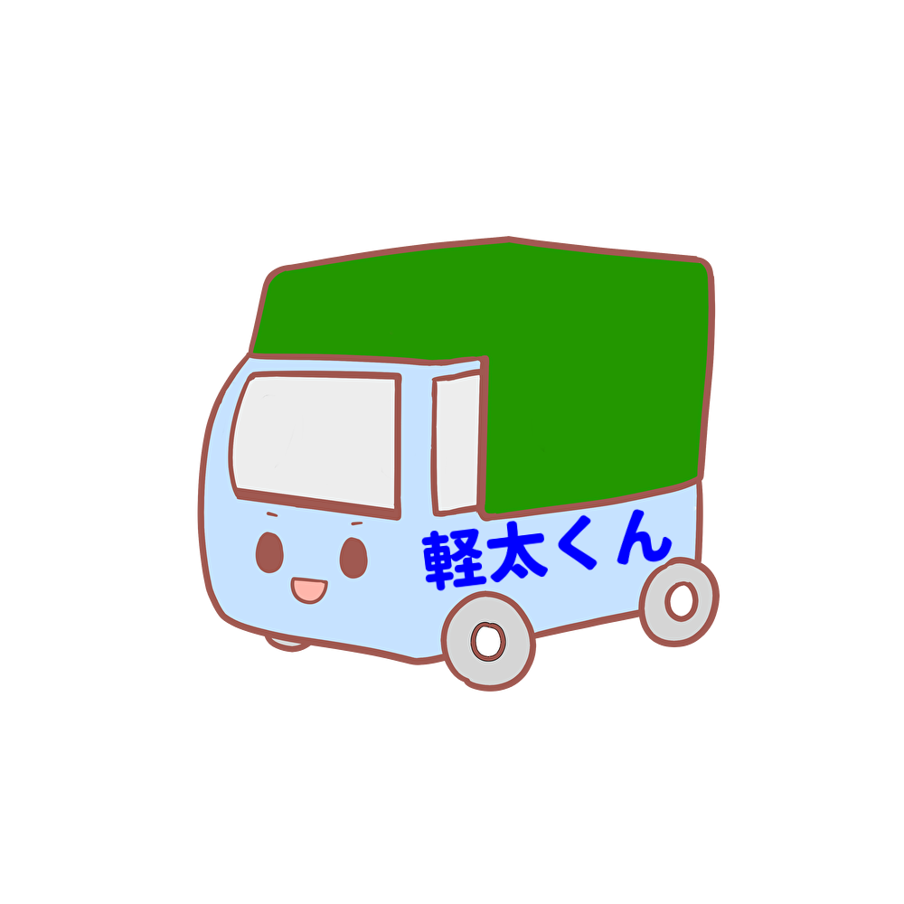 軽太くんの独り言